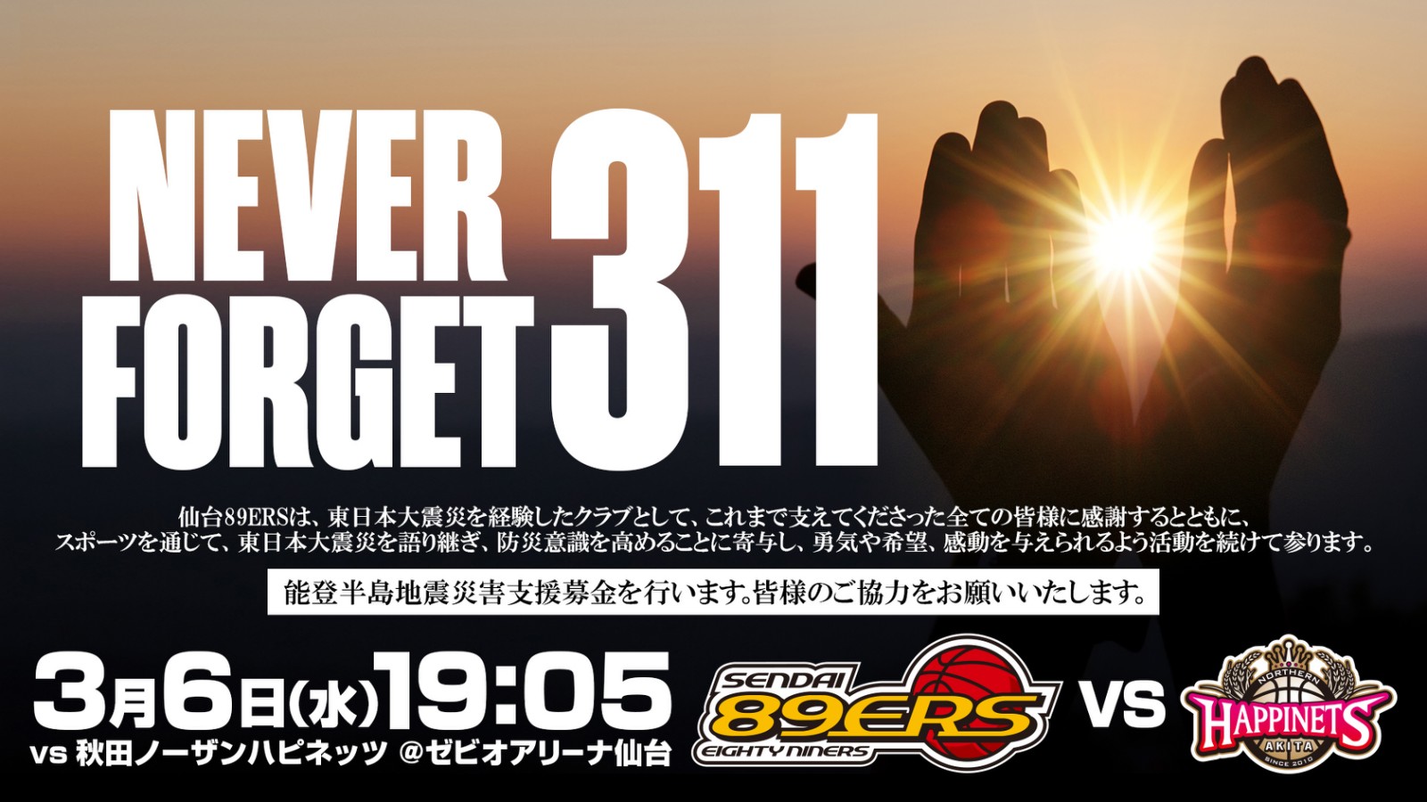 3/5(火)情報更新※3/6(水)秋田戦は「NEVER FORGET 311」 | 仙台89ERS